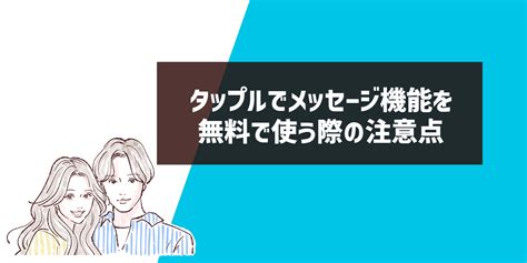 タップル 無料 ミッション|タップルのメッセージ攻略法を例文・NG例で解説！。